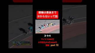 競輪は最後まで当たるかどうか分からないって話よね#マイナス200万大学院生の1日1000円競輪#競輪汰郎#part13