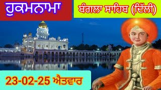 Today Hukamnama Gurdwara shri Bangla sahib Delhi ਹੁਕਮਨਾਮਾ ਸ਼੍ਰੀ ਬੰਗਲਾ ਸਾਹਿਬ ਦਿੱਲੀ 23-02-25