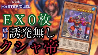 【遊戯王】season 23 マスターⅠ到達！クシャトリラ帝【デッキ紹介】