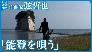 【生歌唱】作曲家弦哲也さんが能登への思いを語る　スタジオで能登の歌も披露