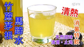 四季皆宜｜竹蔗茅根馬蹄水 Sugar cane, lalang grass rhizome and water chestnut drink｜清熱｜生津｜下氣｜潤燥｜解毒｜滋潤肌膚｜改善膚質｜消炎｜