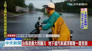 20190813中天新聞　台南凌晨大雨釀災　地下道汽車滅頂駕駛一度受困