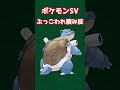 【ポケモンsv】からを破るというぶっこわれ積み技【ポケットモンスタースカーレットバイオレット】【ポケモンdlc】【碧の仮面】 shorts