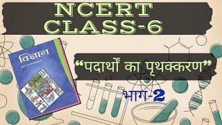 विज्ञान| NCERT| पदार्थों का पृथक्करण| class-6