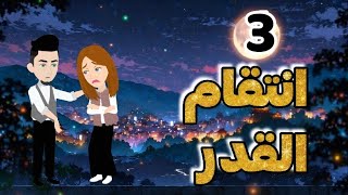 روايه انتقام القدر🔥🔥🔥من اروع القصص الرومانسيه❤️/الحلقه الثالثه#قصه #روايات