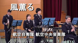 「風薫る」航空自衛隊 航空中央音楽隊 『熊谷基地さくら祭』演奏会【2023.4.2】