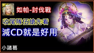 【諸葛】『莎塔如帕-討伐戰』收尾隊伍分享，減CD就是好用！《生命靜止》《神魔之塔》