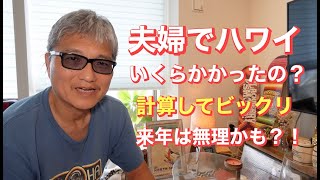 夫婦でハワイ　おいくら万円かかったの？