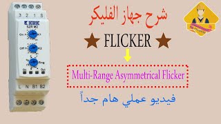 شرح جهاز الفليكر (Flicker) عملي وكيفية توصيله مع الكونتاكتور