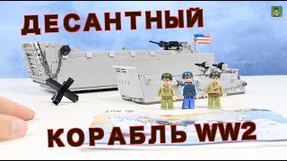 ЛЕГО WW2  -ДЕСАНТНЫЙ КОРАБЛЬ на Нормандию или Тихий океан