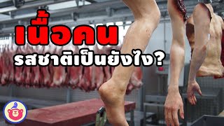 เนื้อคน มีรสชาติยังไง?