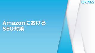 AmazonのSEOを完全攻略!今日から実践できるAmazon SEO対策