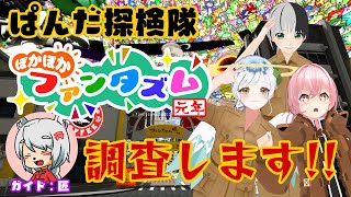 夢の中か!?ぽかぽかファンタズムを調査せよ!!　#ぱんだ探検隊