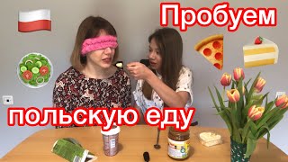 ДЕГУСТИРУЕМ ПОЛЬСКИЕ ПРОДУКТЫ. PROBUJEMY POLSKIE PRODUKTY