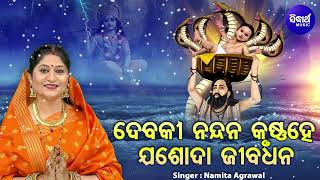 Debaki Nandan Krushna He - New Janmastami Song | Namita Agrawal | ଜୟ ଜୟ ଯଦୁ ନନ୍ଦନ ଜୟ ରାଧା ମୋହନ