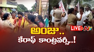 CI Anju Yadav Updates- LIVE: సీఐ అంజూయాదవ్‌కు చిక్కులు తప్పవా.? | Pawan Kalyan | NTV LIVE