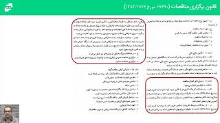 🔥آشنایی با شرایط شرکت در مناقصه🔥