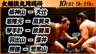 大相撲　幕下上位五番　＜令和５年九月場所・10日目＞SUMO