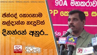 ඡන්දේ කොහොම කල්දාන්න හැදුවත් දිනන්නේ අනුර...