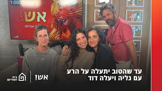 עד שהטוב יתעלה על הרע | אש! עם דורין אטיאס, פרק 94