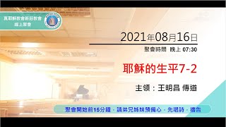 2021/08/16(一) 耶穌的生平7-2 王明昌傳道