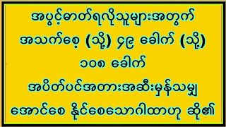 အပိတ်ပင်အတားအဆီးမှန်သမျှ အောင်စေ နိုင်စေပီး အပွင့်ဓာတ်ရလိုသူများ ဒီဂါထာကို ဒီလိုရွတ်ဆိုပါ