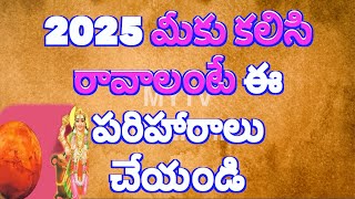 2025 మీకు కలిసి రావాలంటే ఈ పరిహారాలు చేయండి/Astrology #dharmasandhehalu /mybhakthitv #latest #new