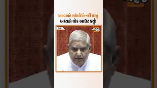 Rajya Sabha  અધ્યક્ષ Jagdeep Dhankhar ચાલુ સત્રને છોડી કેમ જતા રહ્યા? સાંસદોના વ્યવહારથી થયા નારાજ?