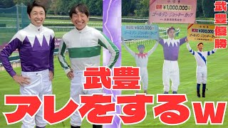 武豊優勝！アレ笑スペシャルウィークの勝負服で園田ゴールデンジョッキーカップ制覇！典さんとの素敵なツーショットも話題に。競馬ファンの反応集【競馬の反応集】