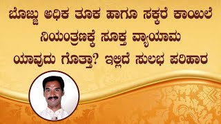 ಬೊಜ್ಜು, ಅಧಿಕ ತೂಕ ಹಾಗೂ ಸಕ್ಕರೆ ಕಾಯಿಲೆ ನಿಯಂತ್ರಣಕ್ಕೆ ಸೂಕ್ತ ವ್ಯಾಯಾಮ ಯಾವುದು ಗೊತ್ತಾ?  - ಬಿ. ಧನ್ಯಕುಮಾರ್