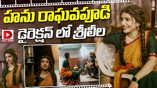 హను రాఘవపూడి డైరెక్షన్ లో శ్రీలీల | Sreeleela Movie With Director Hanu Raghavapudi | Dial Telugu