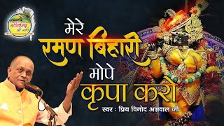 Mere Raman Bihari Mope Kripa Karo || मोपे कृपा करो ||  Vinod Agarwal Best Bhajan || Govind Ki Gali