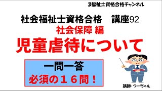 社会福祉士資格合格講座92【児童虐待について】社会保障編