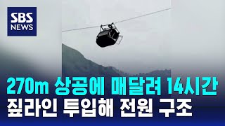 270m 상공에 매달려 14시간…짚라인 투입해 전원 구조 / SBS