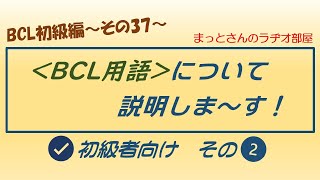 BCL初級編～その37～　前回の続きのBCL用語説明動画です。