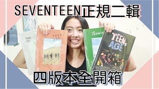 帥炸天! SEVENTEEN正規二輯TEEN,AGE開箱 // KPOP UNBOX