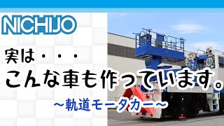 こんな車両もつくっています。軌道モータカー編　線路・レールを走る働く車です。