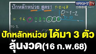 เลขเด็ด ห้ามพลาด! สูตรปักหลักหน่วย น่าตาม ลุ้นงวด(16 ก.พ.68)