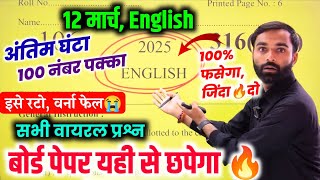 12 मार्च,बोर्ड 12th अंग्रेजी वायरल पेपर 2025 | Class 12 English Model Paper 2025 up board