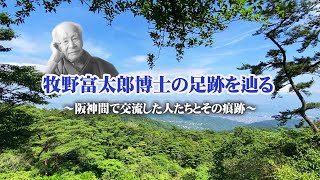 【らんまん】「牧野富太郎」博士の阪神間での足跡を当時の日記から紐解き、その知られざる素顔に迫る【NHK朝ドラ】