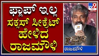 RRR Kannada S.S Rajamouli: ಫೆಲ್ಯೂರ್‌ ಇಲ್ಲದೆ ಸಕ್ಸಸ್ ಗಳಿಸೋದೇಗೆ ಸೀಕ್ರೆಟ್  ರಿವೀಲ್ ಮಾಡಿದ ರಾಜಮೌಳಿ