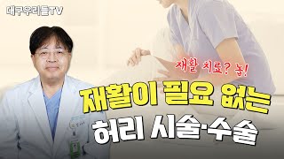 재활이 필요없는 허리 시술·수술