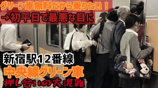 【無料のグリーン車】新宿駅11番線　中央線グリーン車無料化により、大混雑！　帰宅ラッシュ