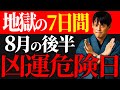 【今すぐ見て！】この7日間とんでもなく危険です。トラブルを回避し金運を守る秘技をお伝えします！【8月後半 要注意日 金運】