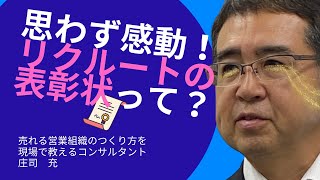 「思わず感動！リクルートの表彰状って何？」