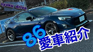 KUHLコンプリートカー86愛車紹介