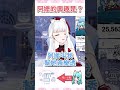 阿嬤的興趣是？【天使vtuber小雪yukichan】 台灣vtuber vtuber