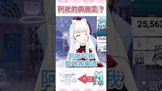 阿嬤的興趣是？【天使Vtuber小雪Yukichan】#台灣Vtuber #Vtuber