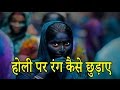 होली के रंग को कैसे छुड़ाए | How To Remove Holi Colour From Skin होली के रंग को कैसे छुड़ाए | How To Remove Holi Colour From Skin
