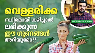 വെള്ളരിക്കയുടെ ഈ ഗുണങ്ങൾ അറിയുമോ?  Cucumber amazing benefits